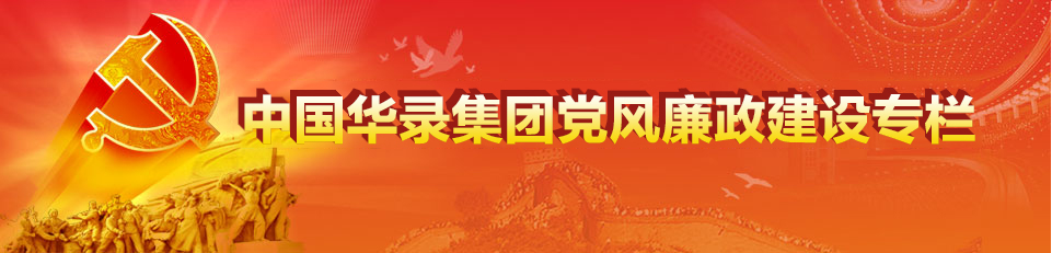 中國華錄集團黨風廉政建設專欄